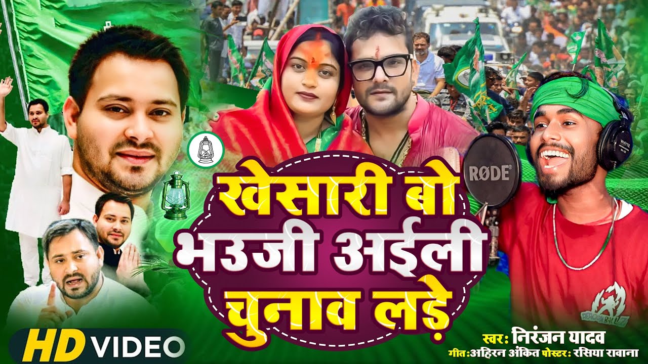 #खेसारी बो भउजी अईली चुनाव लड़े | #Niranjan Yadav | #Khesari Bo Bhauji Aili Chunav Lade | #RJD Song
