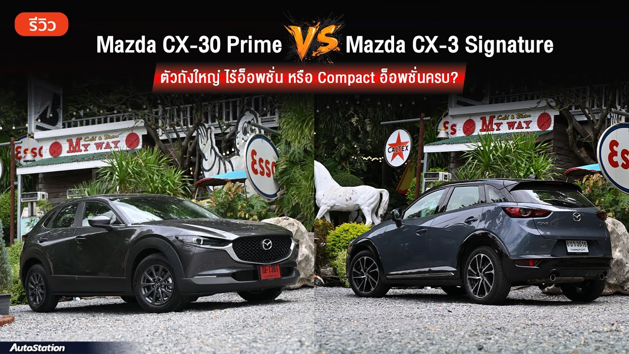 เลือกรุ่นไหนดี? ระหว่าง Mazda CX-30 Prime หรือ Mazda CX-3 Signature ในราคาที่เท่ากัน 8.99 แสนบาท!!
