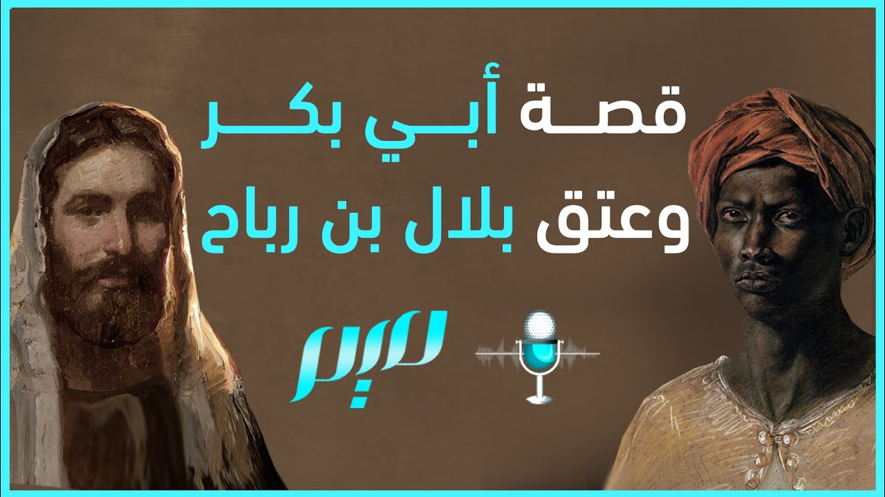 قصة أبي بكر وعتق بلال بن رباح | مجلة ميم