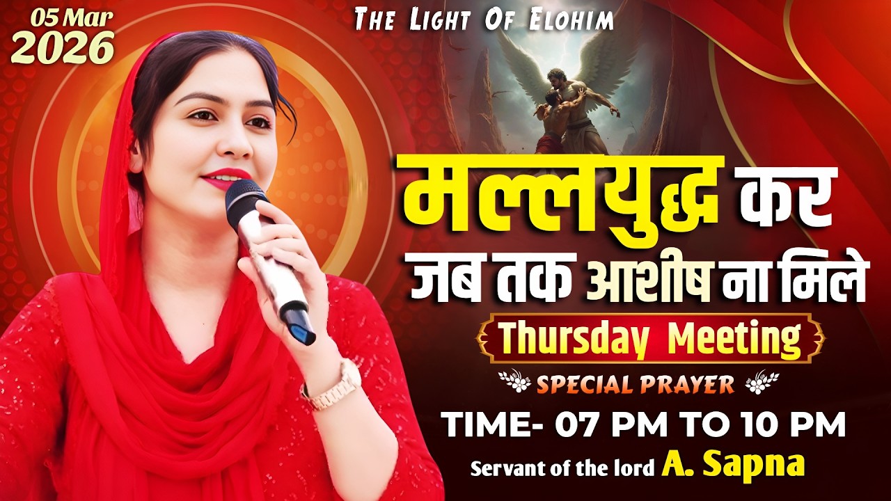 Apostle Sapna | 40 Days उपवास प्रार्थना 16th Day | Thursday, 5 March 2026