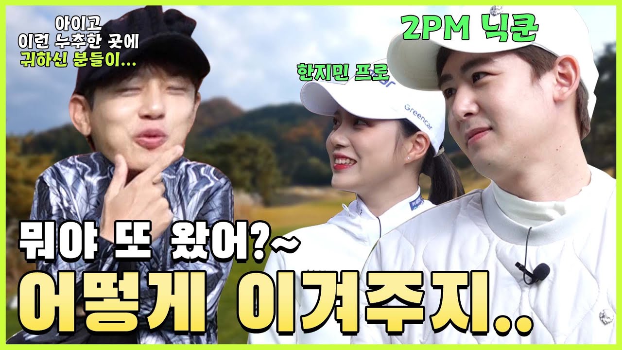★경축★태국왕자님 '닉쿤' 재방문!! 요즘 대세 한지민 프로와도 함께 라운딩!  | 닉쿤 VS 세븐 VS 한지민 EP.01