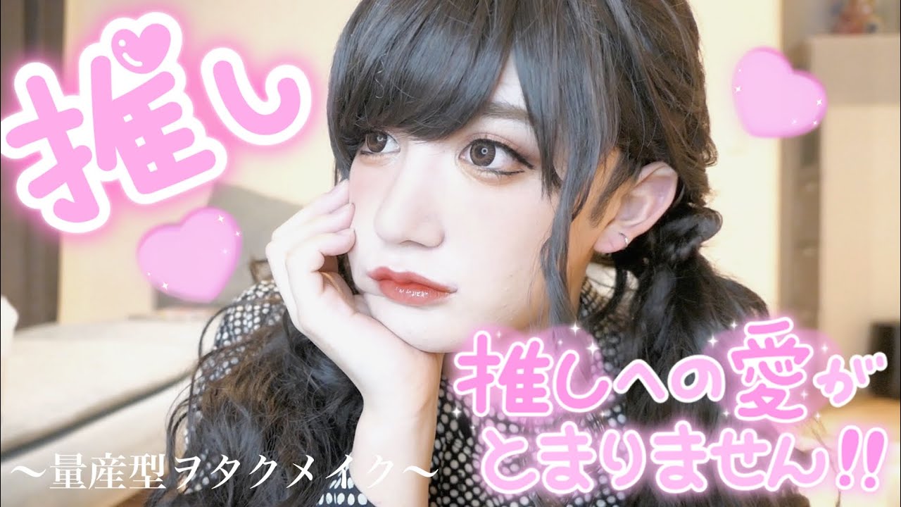 【量産型めいく】推しへ送るわたしの最強盛れメイク💖💖💖