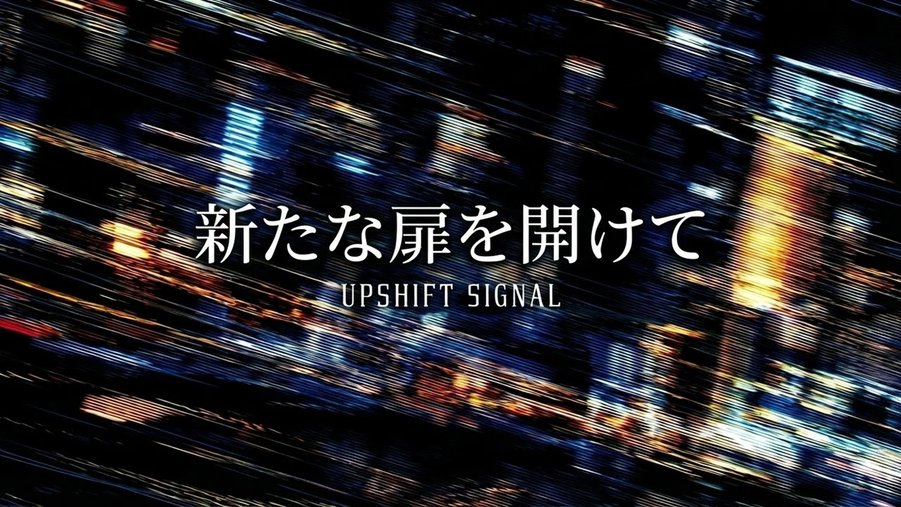 UPSHIFT SIGNAL - 新たな扉を開けて