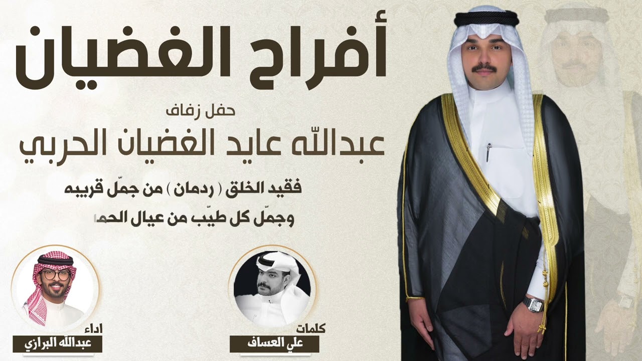 أفراح الغضيان | حفل عبدالله عايد الغضيان الحربي | كلمات علي العساف | اداء عبدالله البرازي
