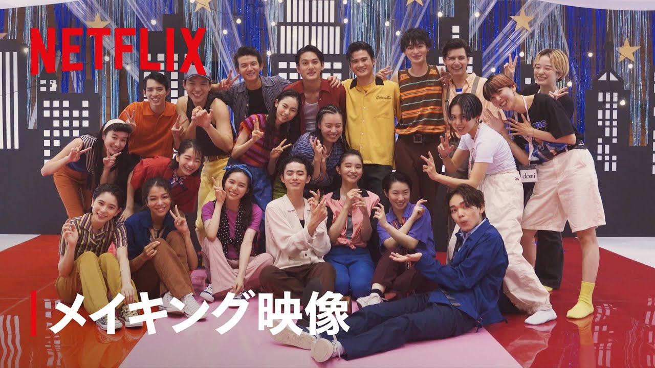 見上愛・宮世琉弥ら「学園祭ダンスメイキング映像」| 恋愛バトルロワイヤル | Netflix Japan
