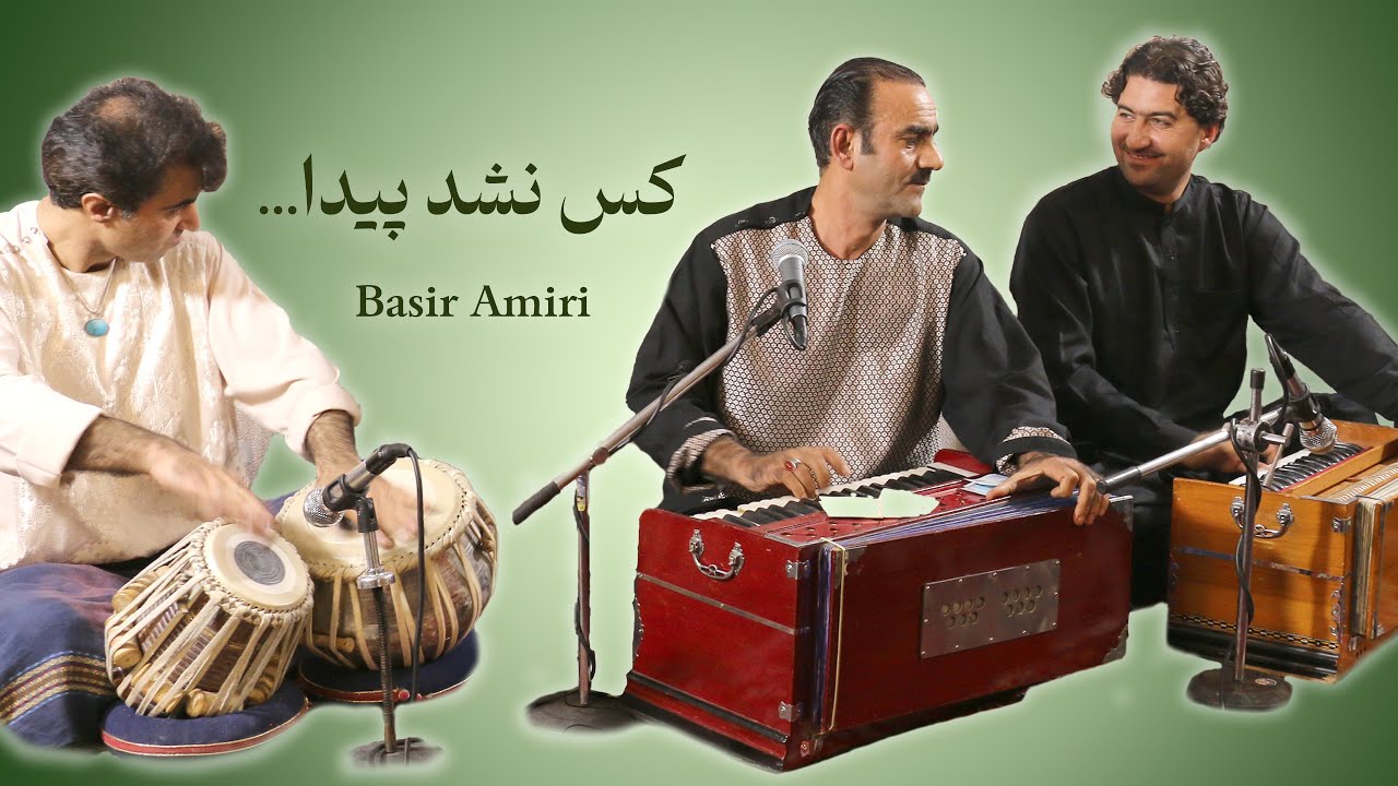 بصیر امیری | غزل صوفی عشقری - کس نشد پیدا که در بزمت مرا یاد آورد | Basir Amiri | Kas Nashod Paida