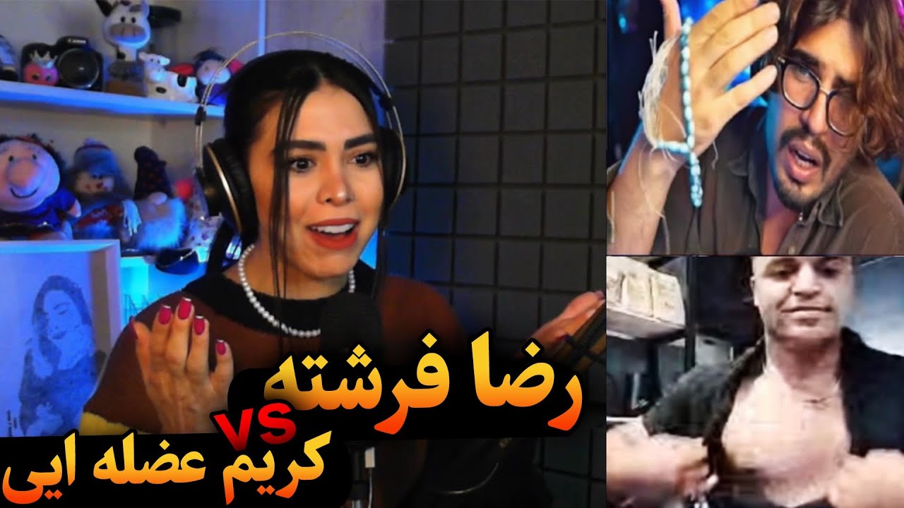 رضا فرشته سوپرسمی 😂 یا ابوالفضل بی ناموسی شد...