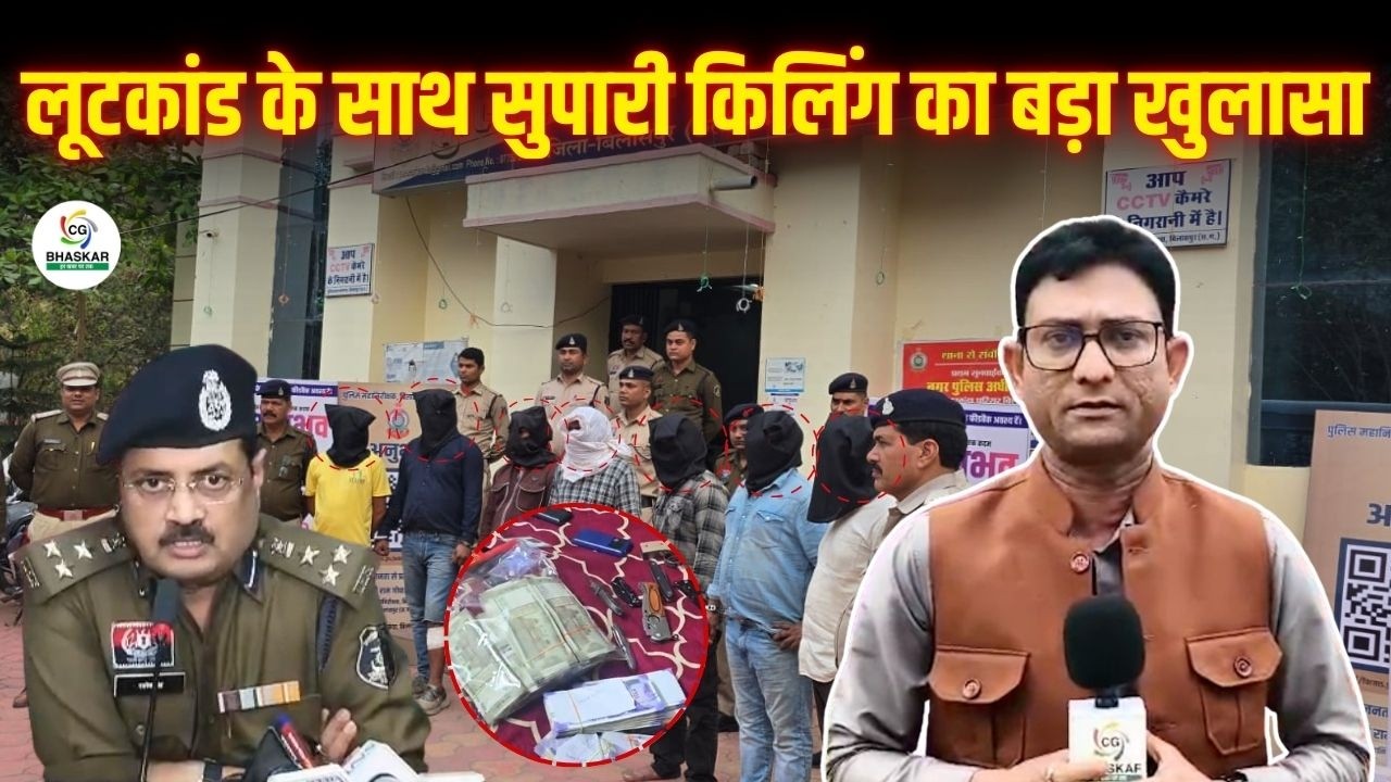 Bilaspur में लूटकांड के साथ सुपारी किलिंग का बड़ा खुलासा, पार्षद की हT.या की साजिश! | CG Bhaskar