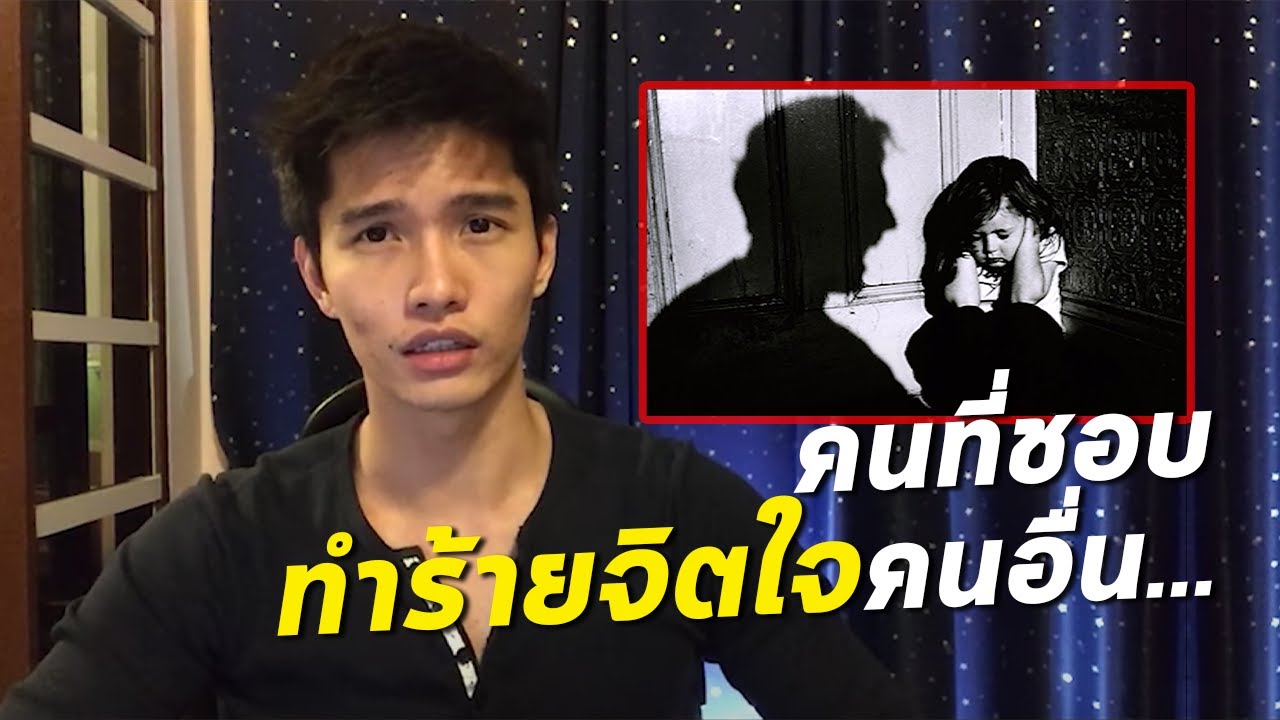 คนที่ชอบทำร้ายจิตใจคนอื่น... - A Person who always Hurt Others&rsquo; Feelings