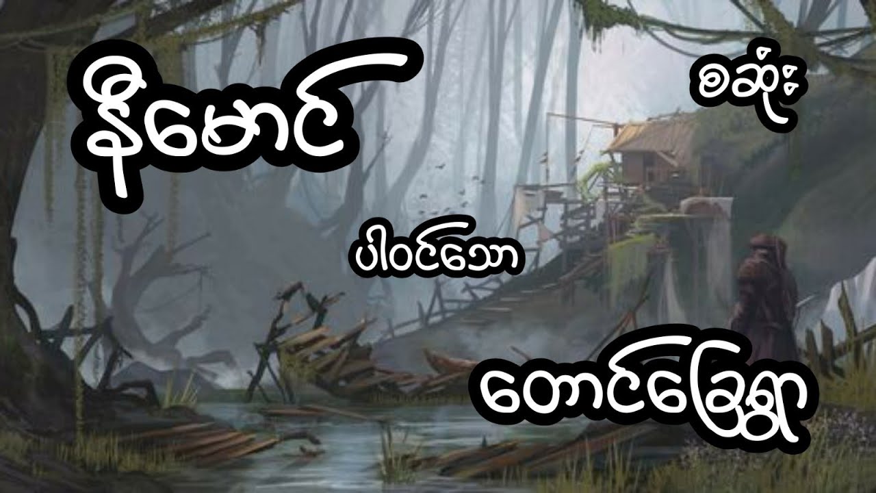 နီမောင် ပါဝင်သော တောင်ခြေရွာ - စဆုံး