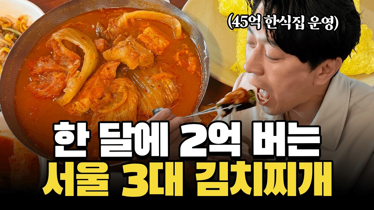 서울에서 가장 오래된 49년 노포! 서울 3대 김치찌개 맛집