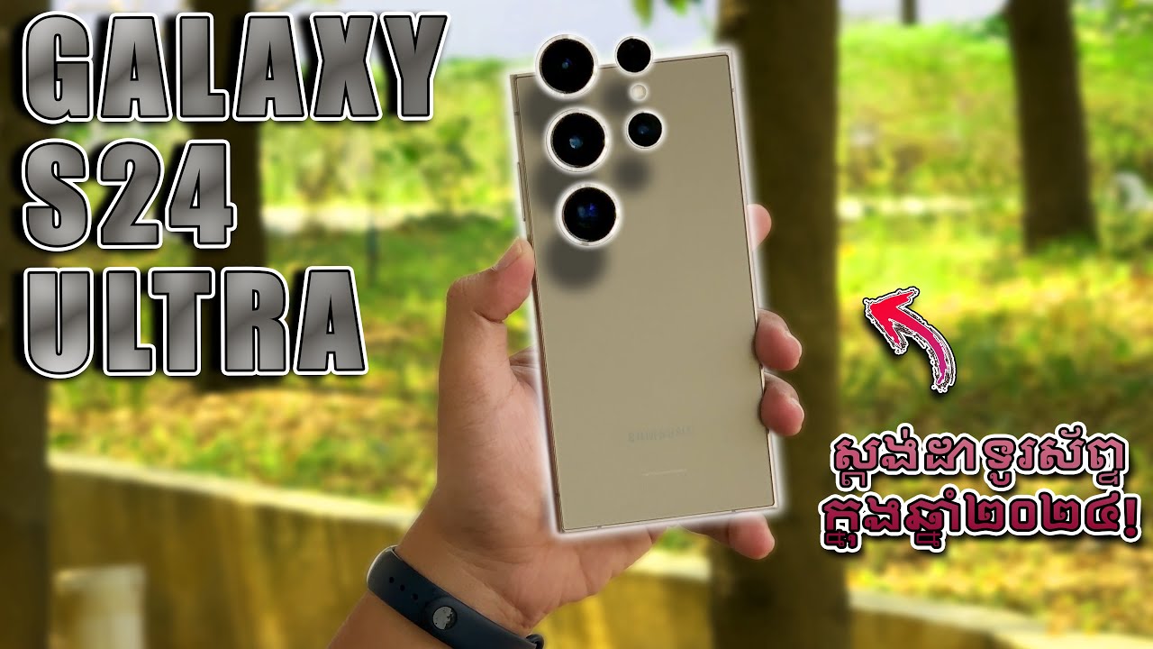Galaxy S24 Ultra - វាកំណត់ស្តង់ដាទូរស័ព្ទឆ្លាតក្នុងឆ្នាំ 2024 នេះហើយ!