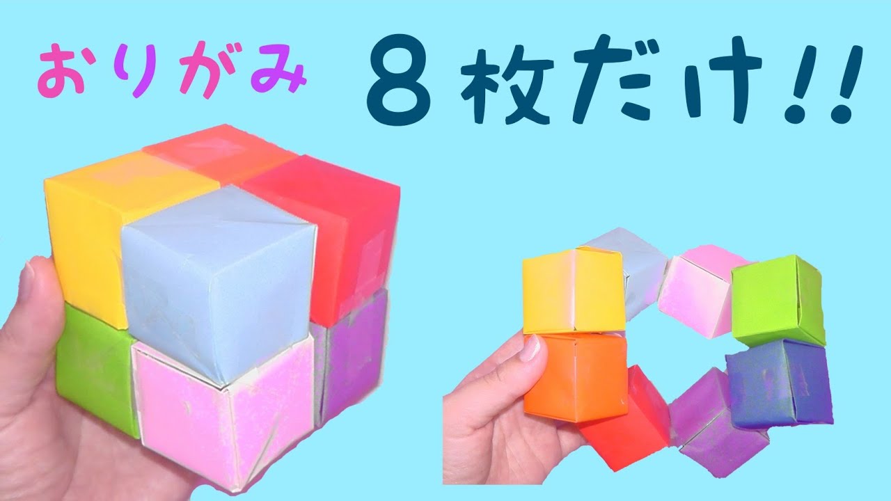 【おりがみ】8枚だけで作る無限キューブ　インフィニティキューブ origami infinity cube
