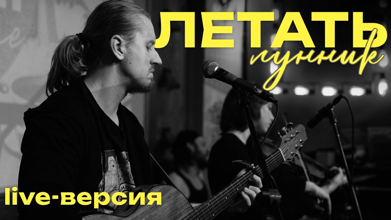 Летать - Лунник🎵(live-версия)
