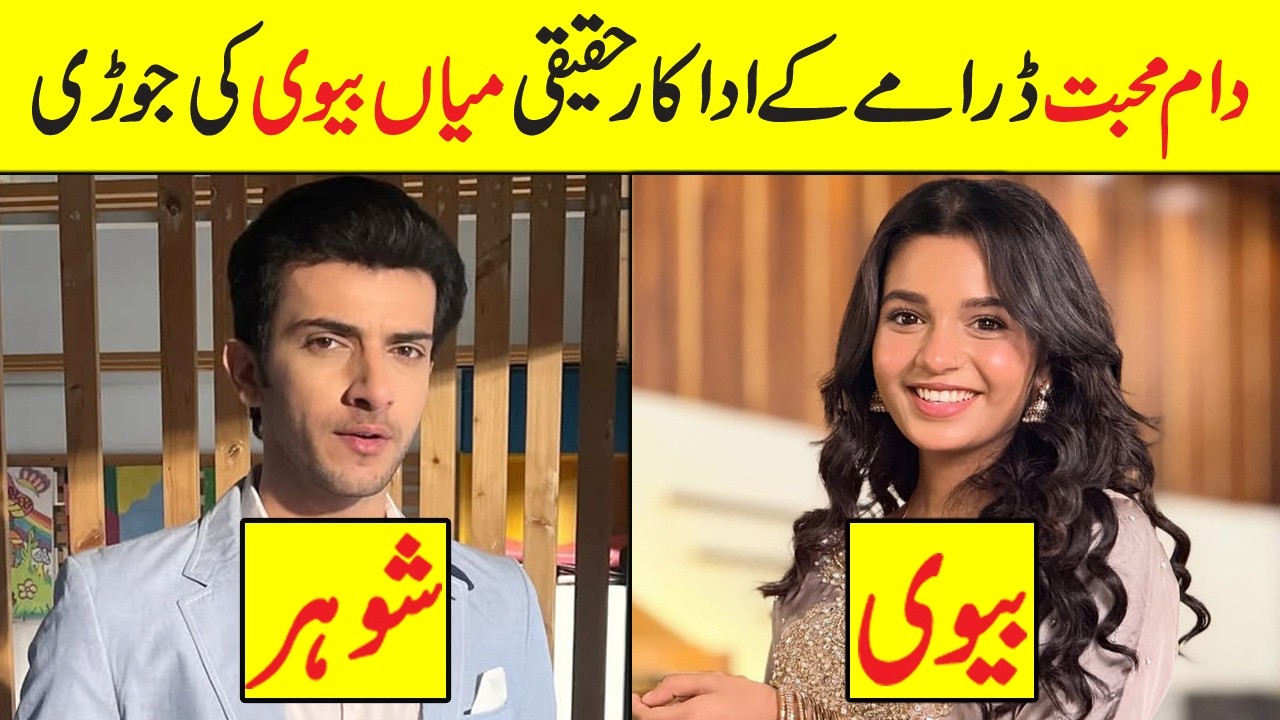 Daam e Mohabbat Drama Cast Real Life Partners | Daam e Mohabbat Epi 47 Cast real Life Husband Wife