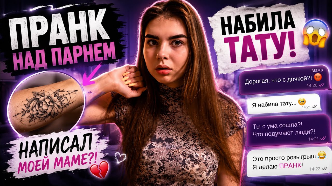 ПРАНК НАД ПАРНЕМ | НАБИЛА ТАТУИРОВКУ | НАПИСАЛ МОЕЙ МАМЕ