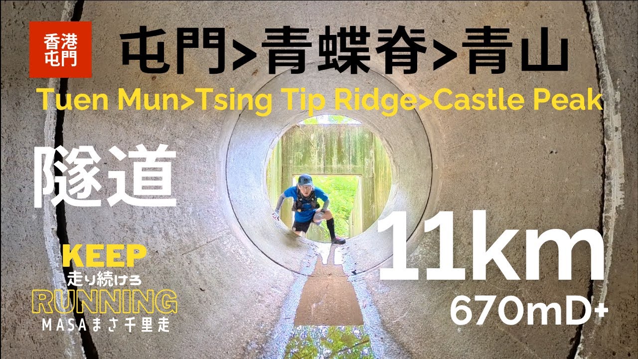 【香港行山路線・新界】青蝶脊、青山に行った！由屯門開始。我經過龍富路下面條隧道！Tsing Dip Ridge, Castle Peak, Tuen Mun, GPX