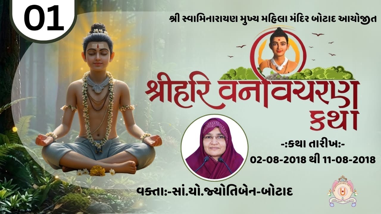 શ્રી નીલકંઠવર્ણીરાજ વનવિચરણ કથા | ભાગ - 2