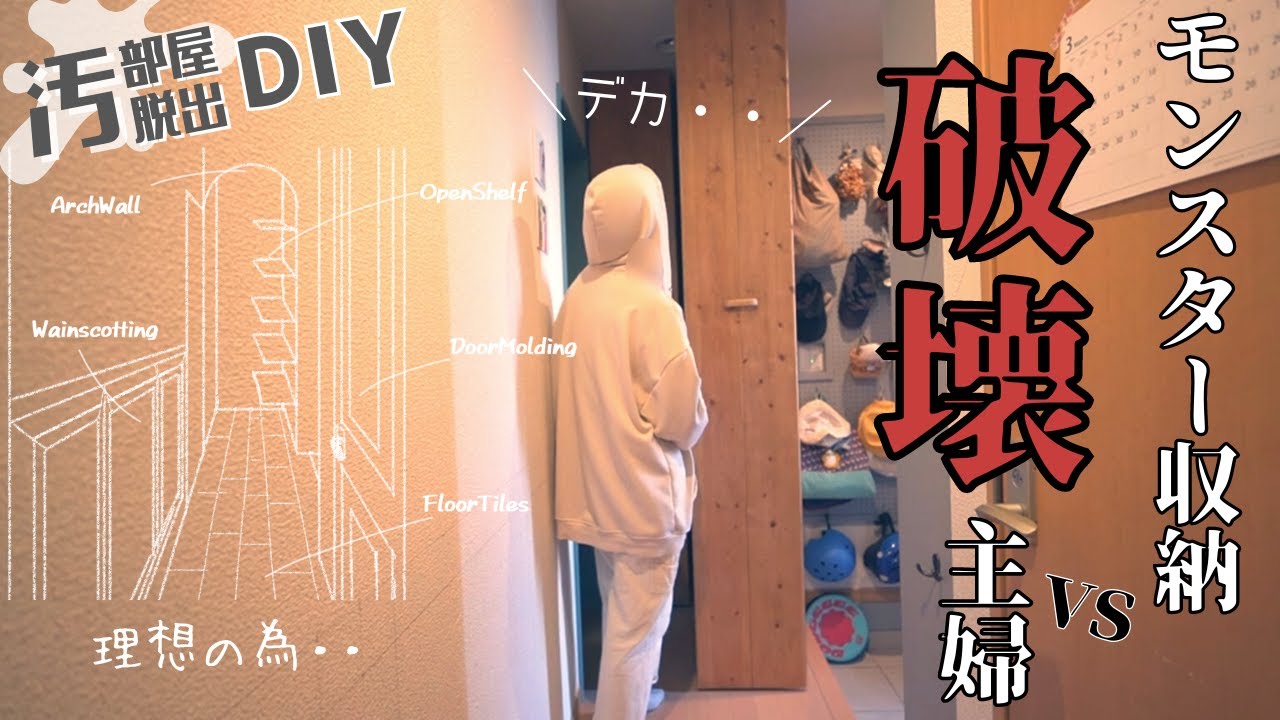 #8【汚部屋脱出DIY】使えねぇ巨大収納なんて破壊してしまえ