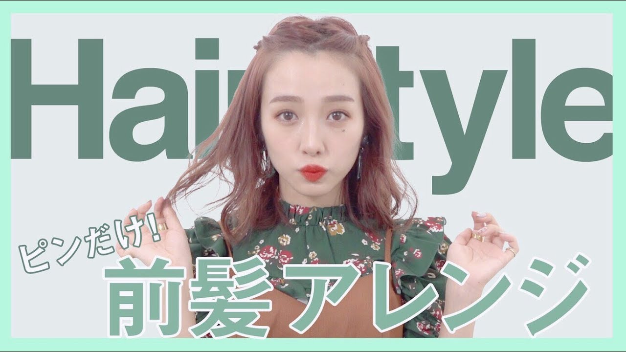 【ヘアアレンジ】最近のおすすめの前髪アレンジ3つ紹介します！