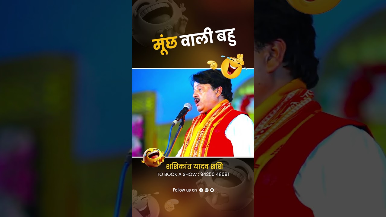 Daughter-in-law with moustache...🤣 || Poet Shashikant Yadav 