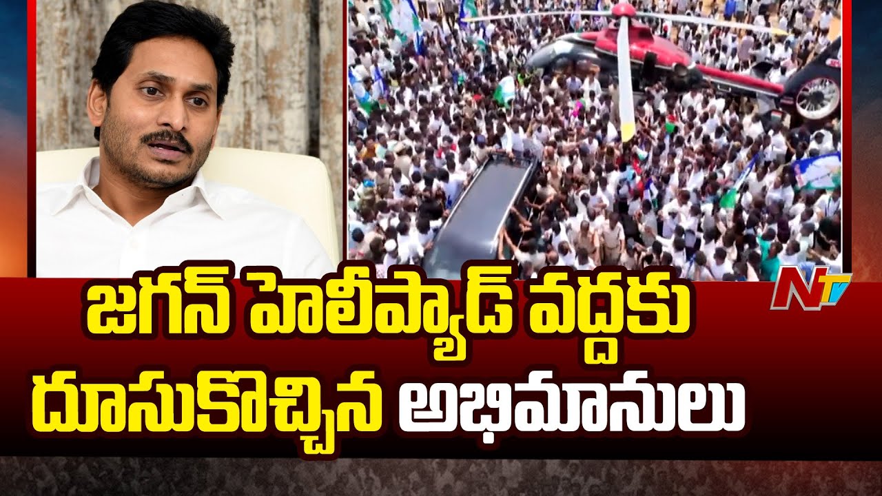 అనంతపురం జగన్ పర్యటనలో ఒక్కసారిగా దూసుకొచ్చిన కార్యకర్తలు | YS Jagan Anantapur Tour | Ntv