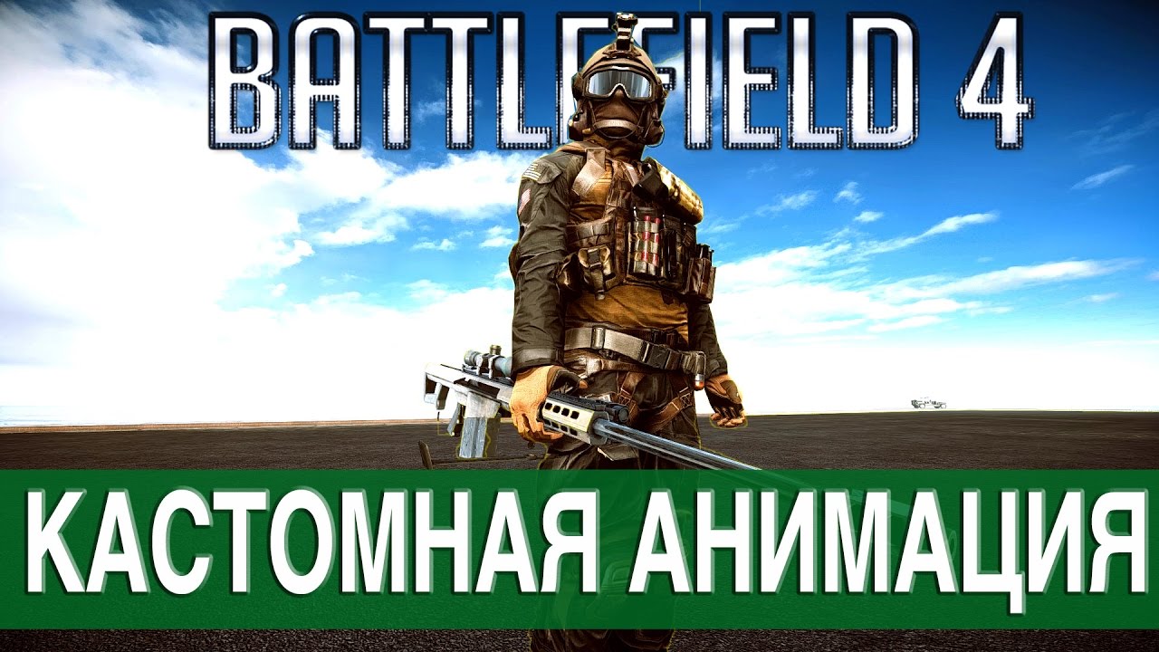 СОЗДАЙ АНИМАЦИЮ - Battlefield 4 (Гайд: BF Cinematic tools)