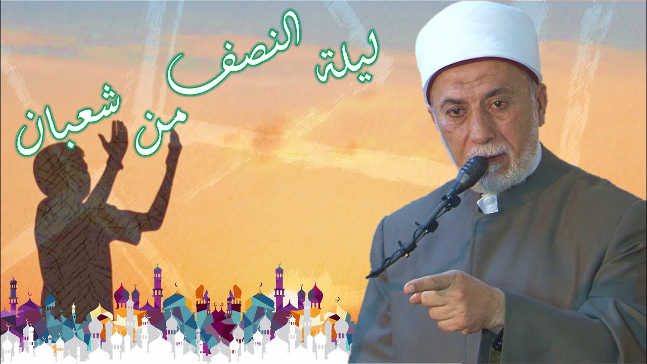 ماذا أفعل في ليلة النصف من شعبان؟ 🌙🤲