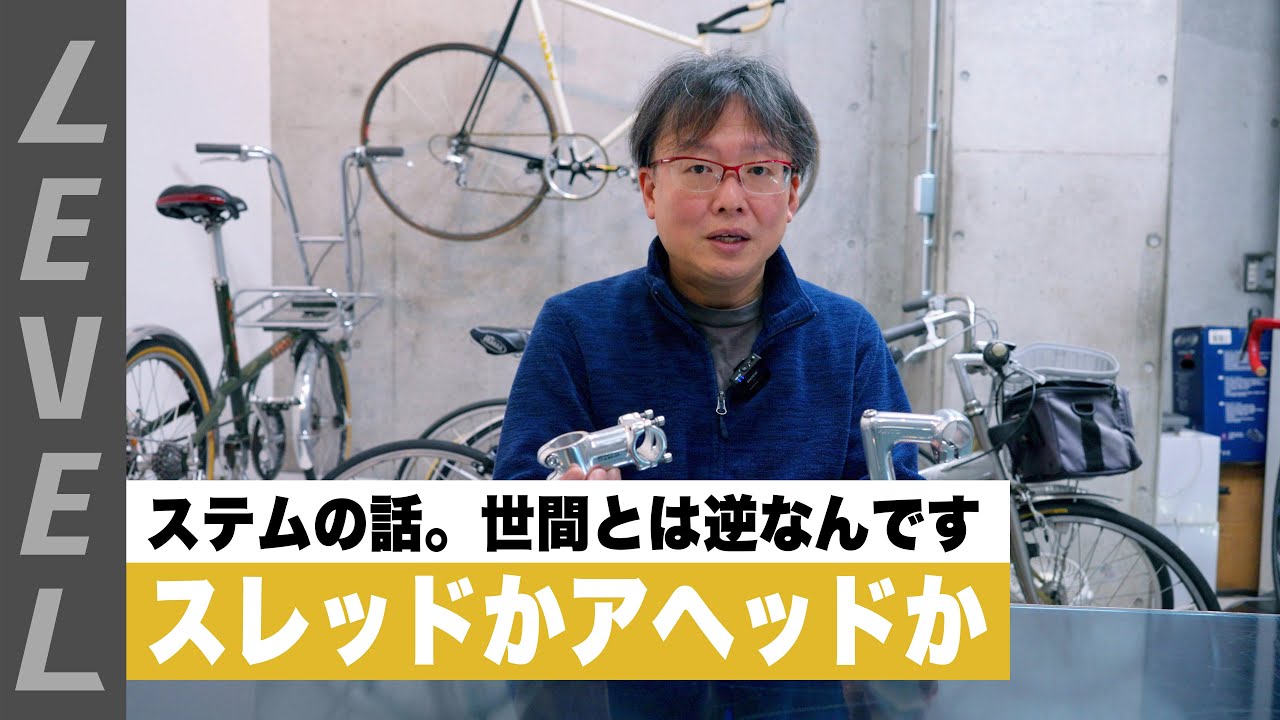 スレッドかアヘッドか。ステムの話です。