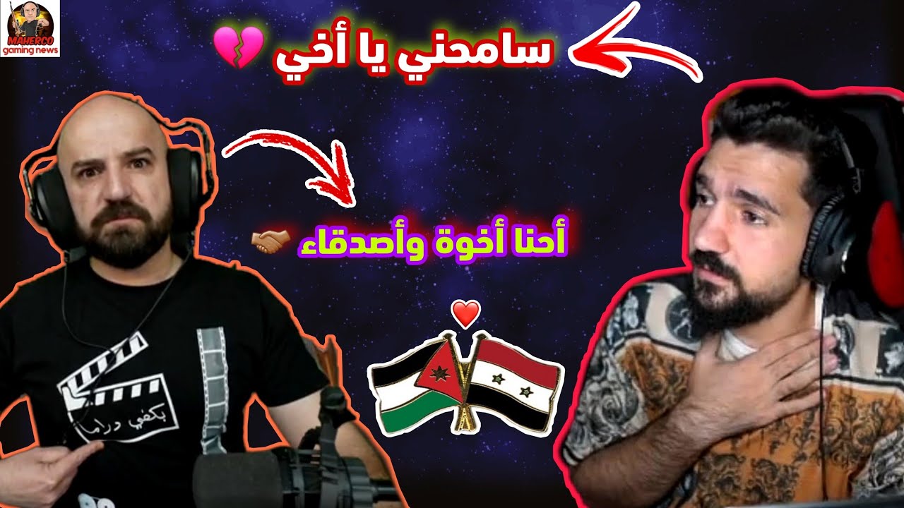 شاهد ماهركو وابن سوريا تصالحوا على البث المباشر 😱 أبن سوريا يعتذر لماهركو وأبن عدنان لا يفوتكم !!