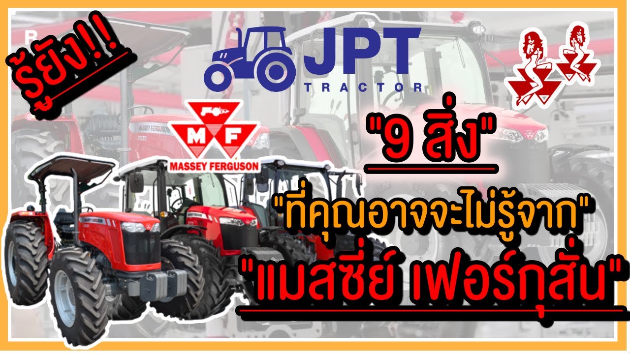 9!! สิ่งที่คุณอาจจะไม่รู้จาก รถไถ แทรกเตอร์ แมสซี่ย เฟอร์กุสั่น MF