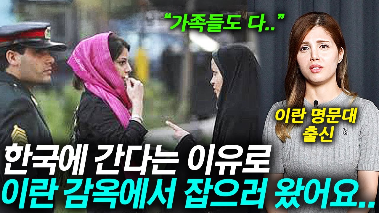 한국에서 '이것' 했다가.. 이란에서 가족까지 모두 협박 받는 상황이라는 페르시아 미녀