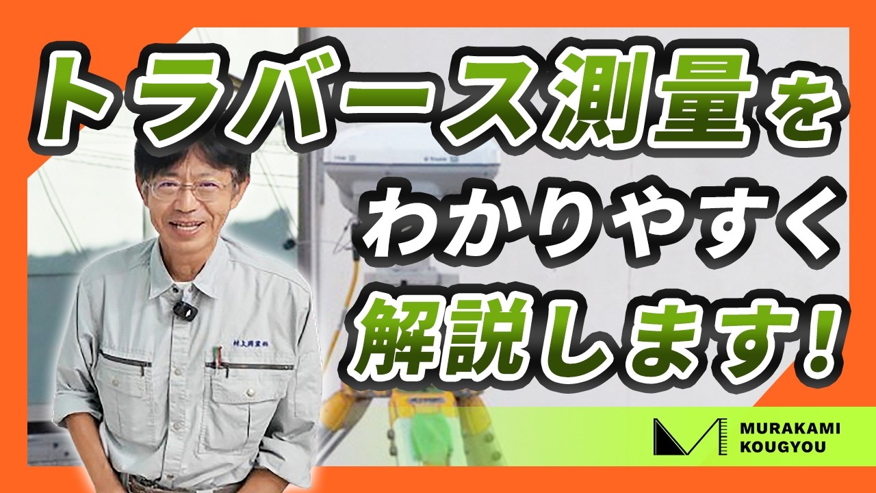 トラバース測量を完全解説！開放・閉合・結合トラバースをマスターしよう