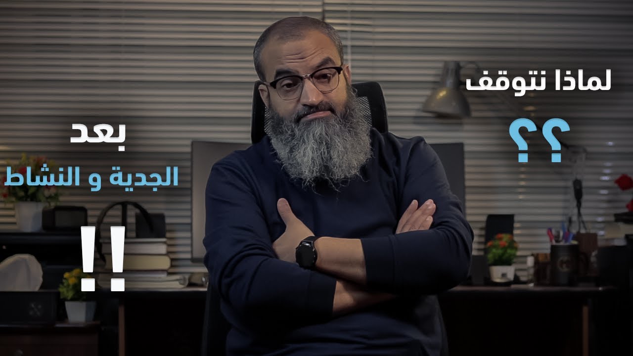 لماذا نتوقف بعد البدء بنشاط و جدية ؟  |  قطوف