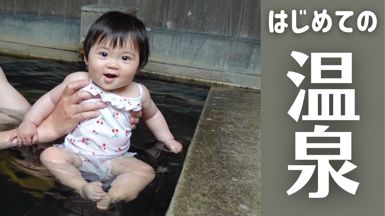 【生後10ヶ月】はじめての温泉に大興奮！湯舟ではしゃぐ生後10ヶ月の赤ちゃんに癒される (10 months. Ponu taking a bath at a hot spring place)