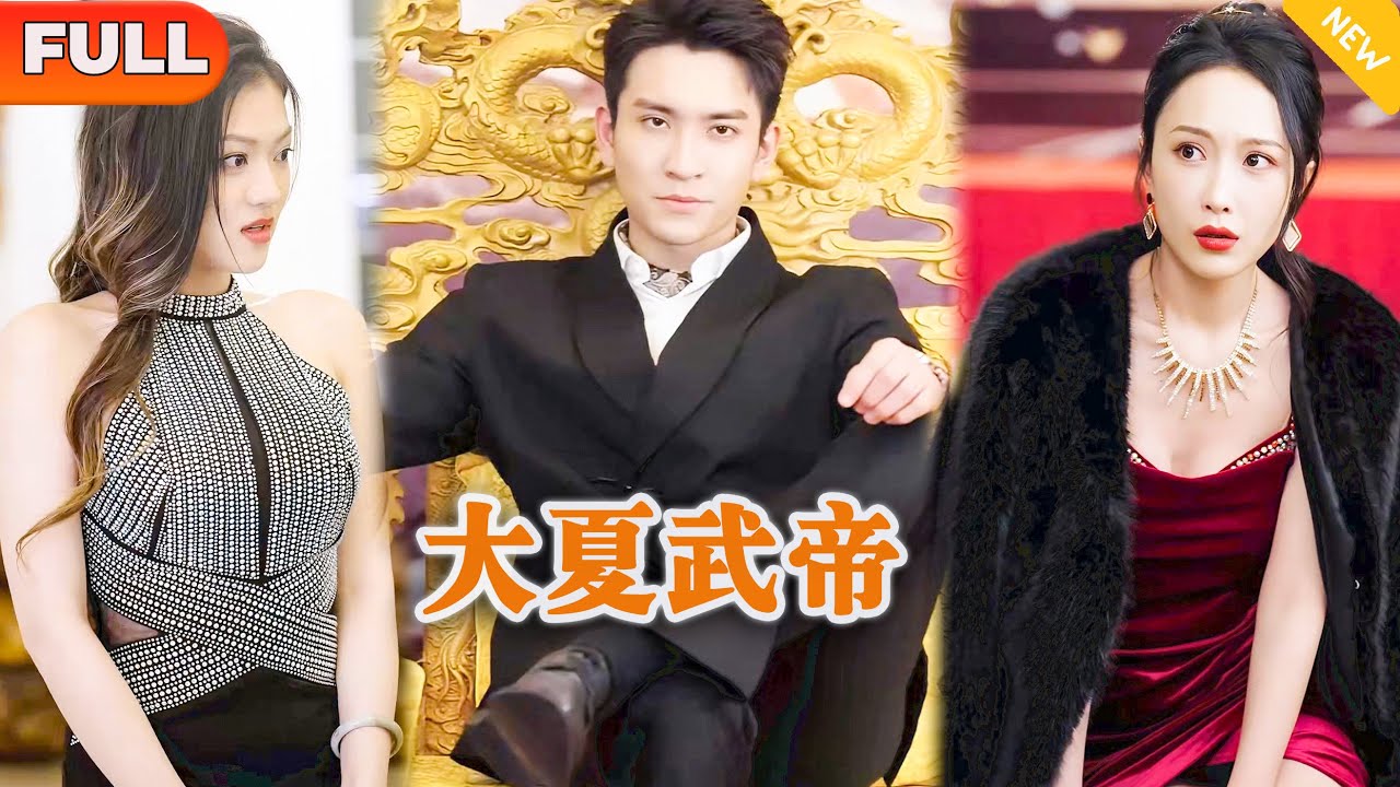[Multi SUB] 《大夏武帝》（全集）你敢冒犯我的男人，今天我就要你狗命！#战神 #逆袭 #修仙 #MiniDrama #精彩大陆短剧
