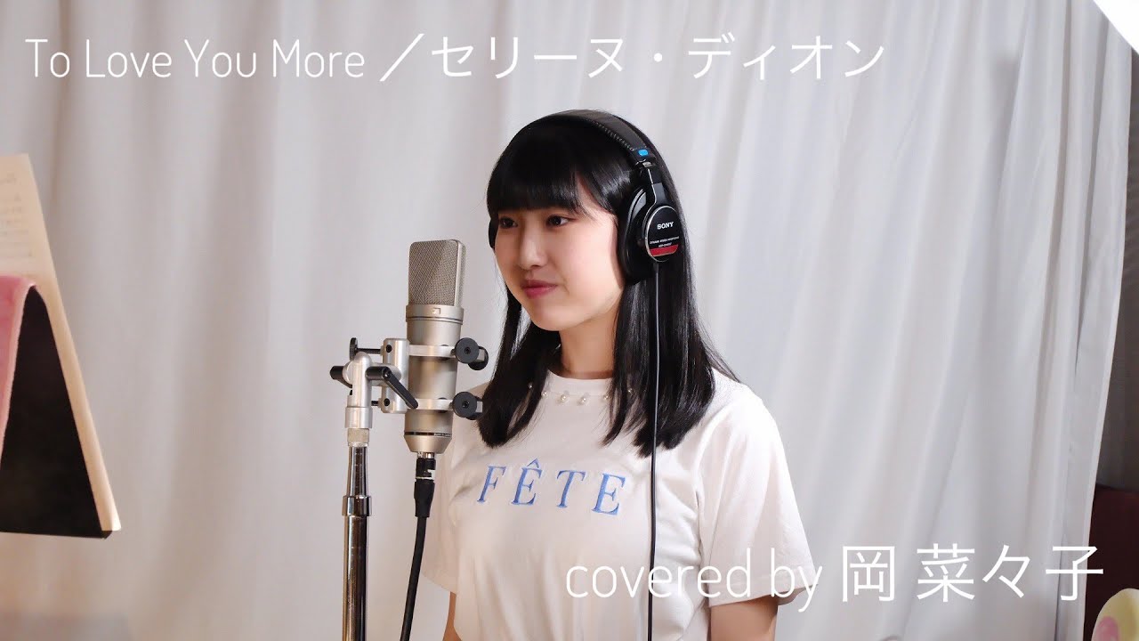 To Love You More（セリーヌ・ディオン）covered by 岡 菜々子【俳優が歌ってみた】