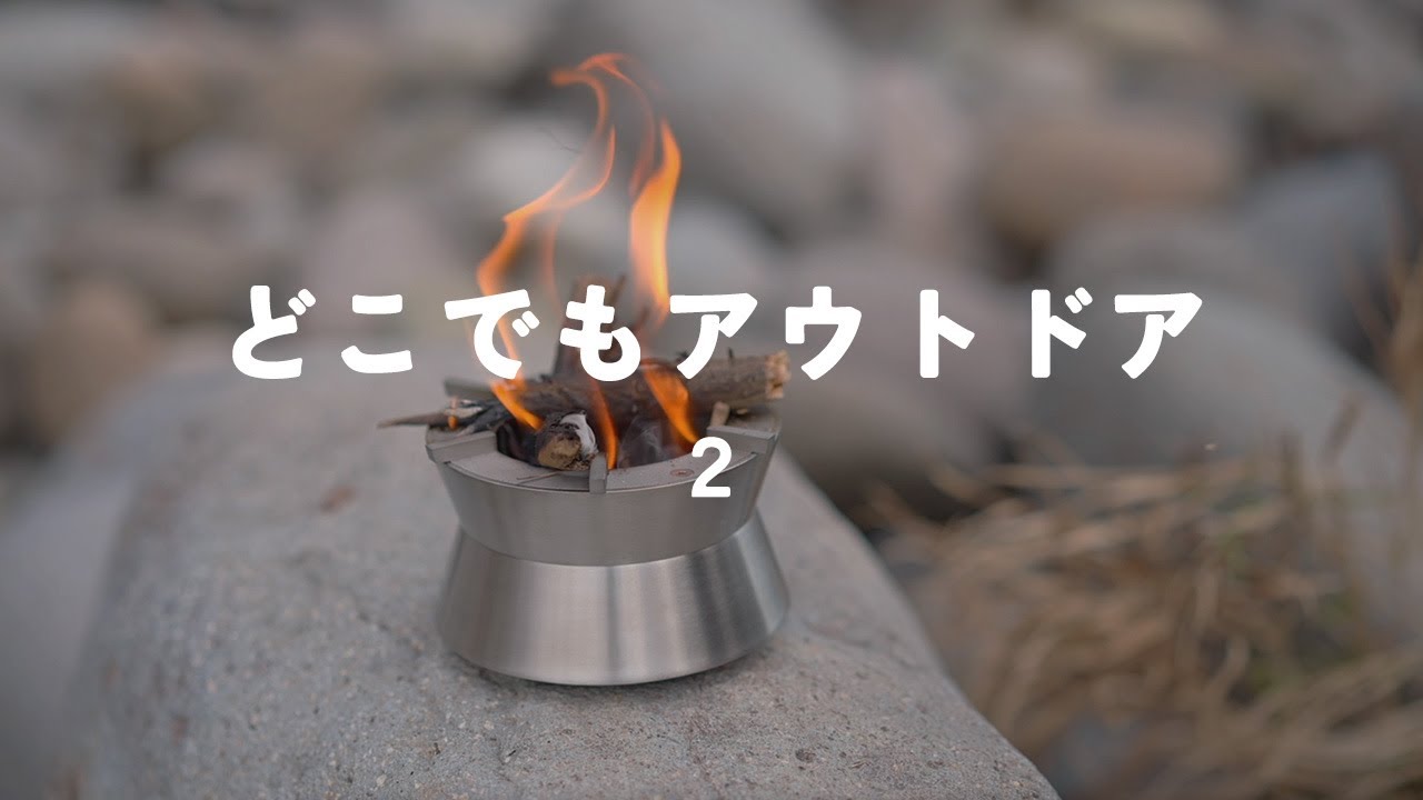 ポケットに入るぞ！小枝だけで高火力が出るコンパクト焚き火台！