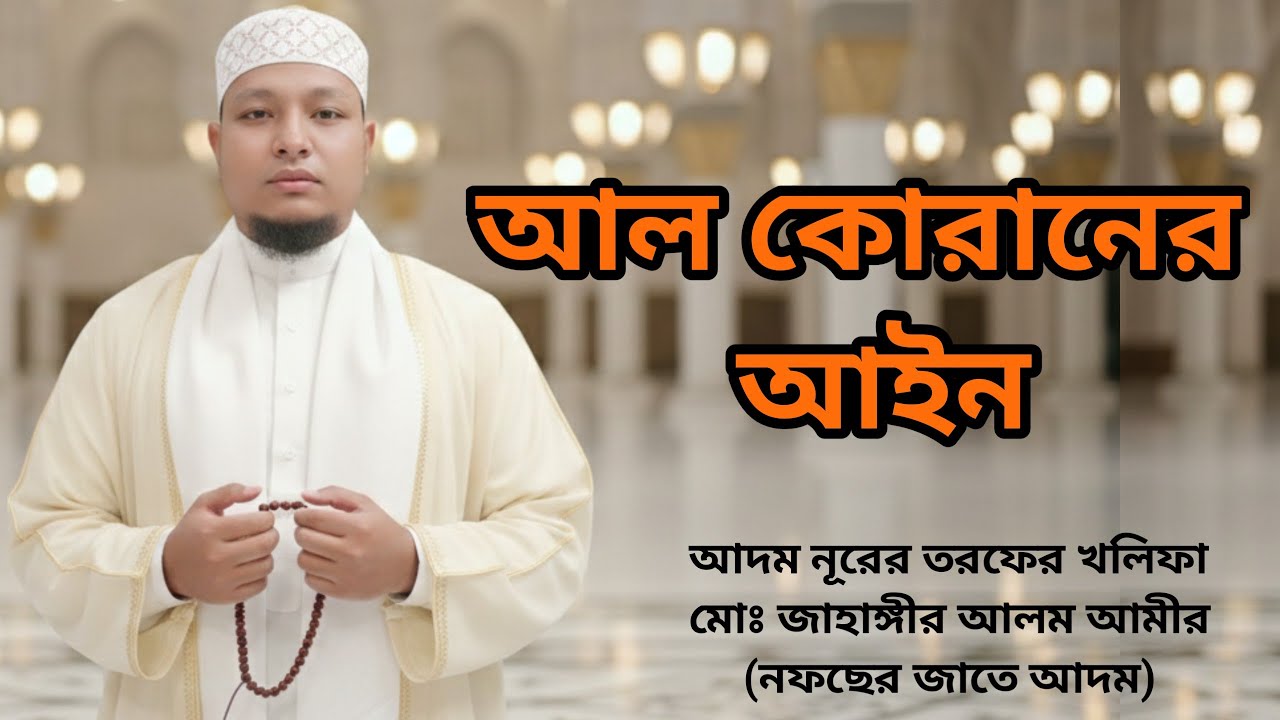 আল কোরানের আইন। মোঃ জাহাঙ্গীর আলম আমীর (নফছের জাতে আদম)।জ্ঞানের আলো। 01744163816.01641451545