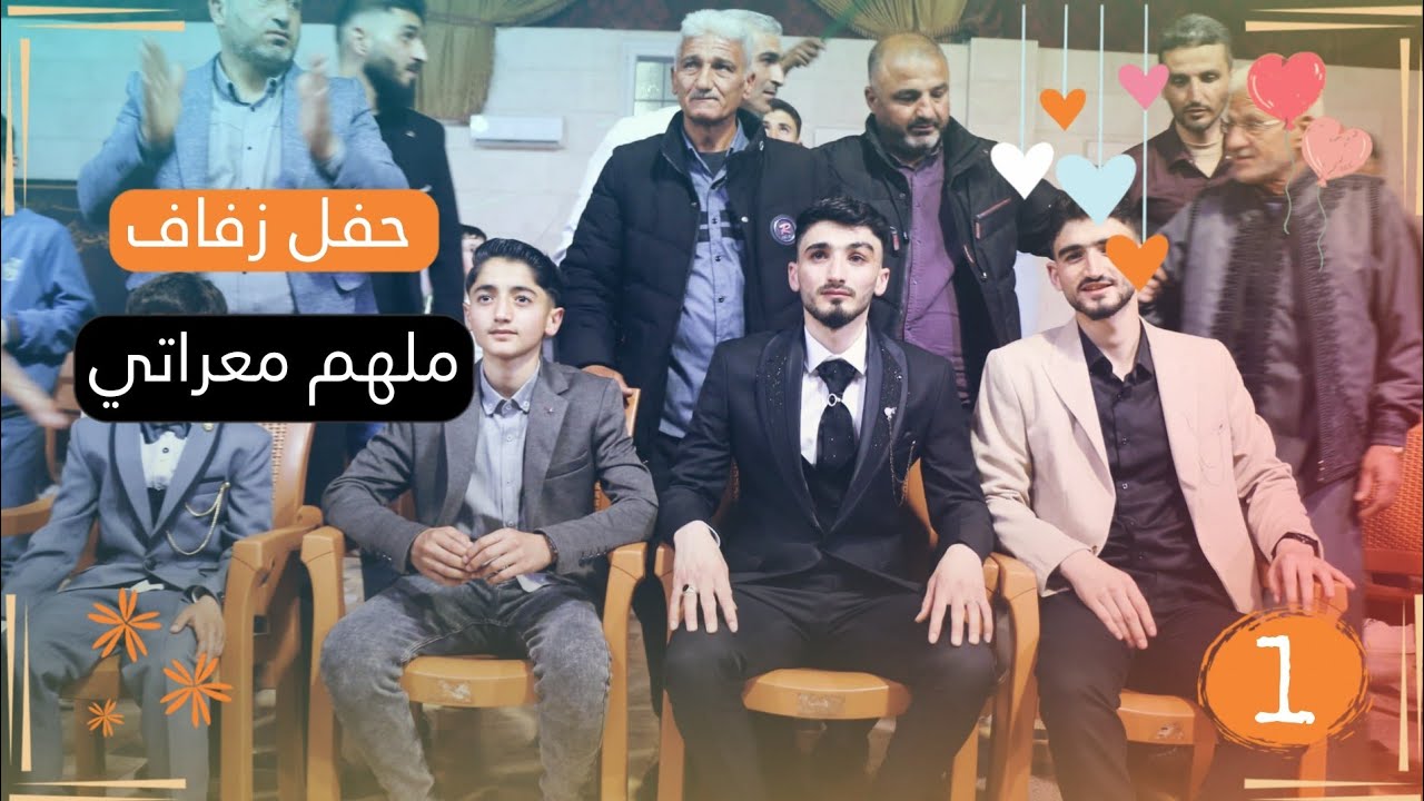 حفل زفاف العريس ملهم معراتي أفراح خان شيخون الجزء الأول