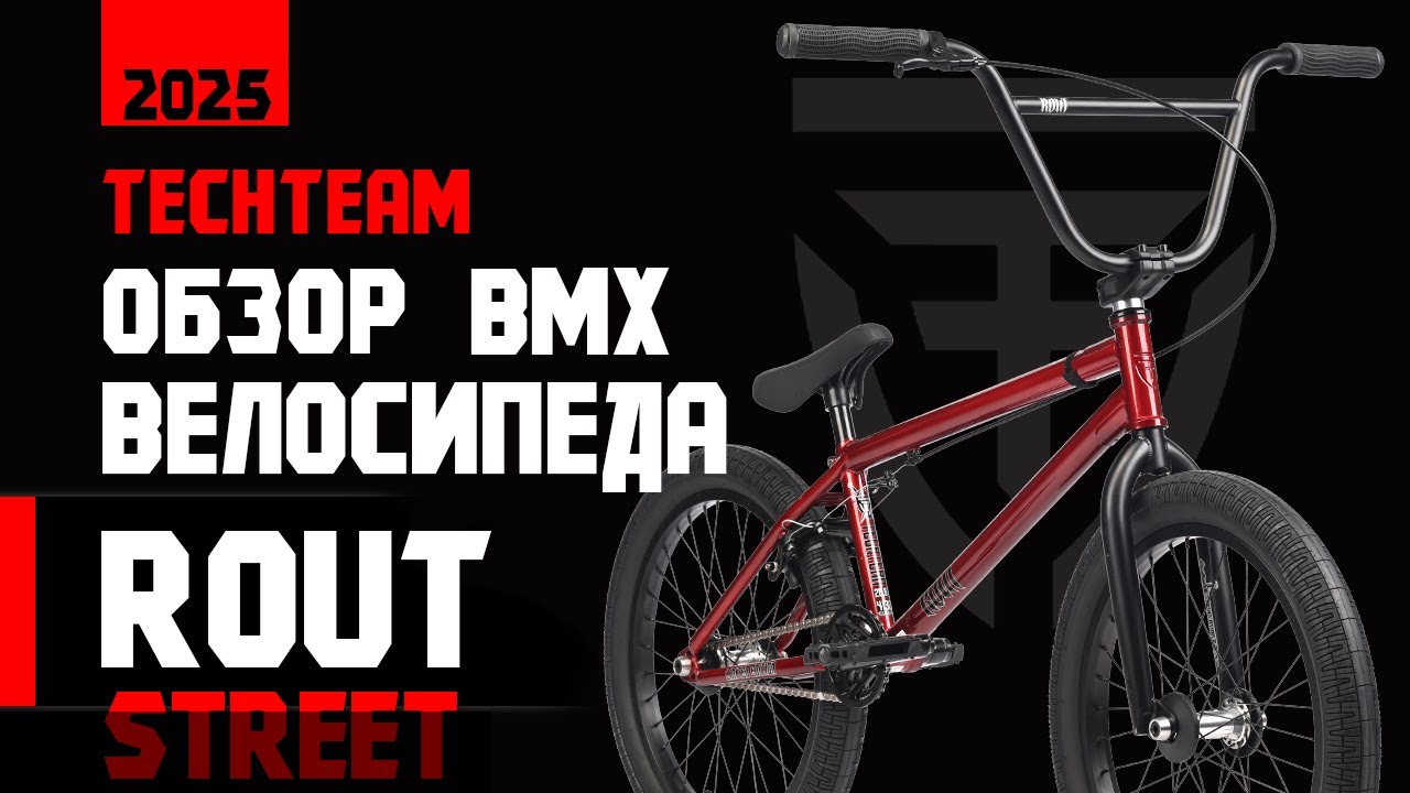 Обзор BMX ROUT Street от TechTeam