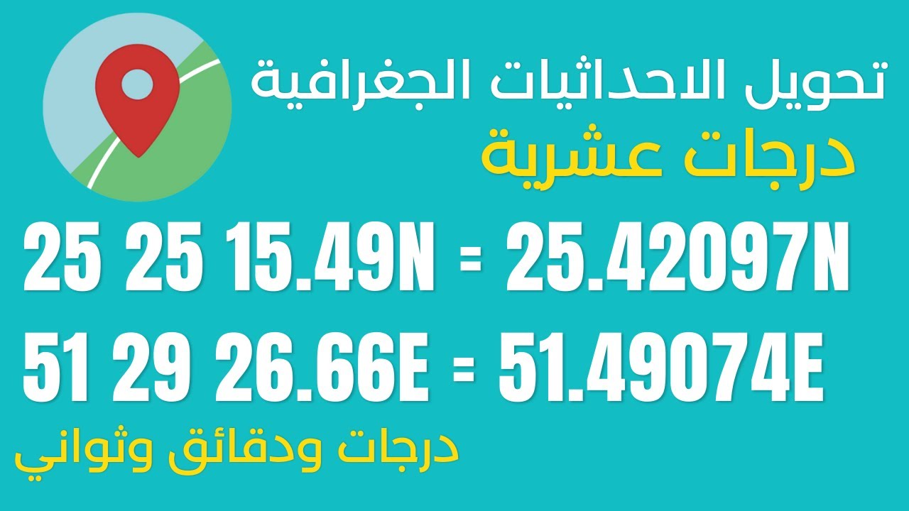 تحويل الاحداثيات الجغرافية من درجات ودقائق وثواني الي درجات عشرية والعكس.