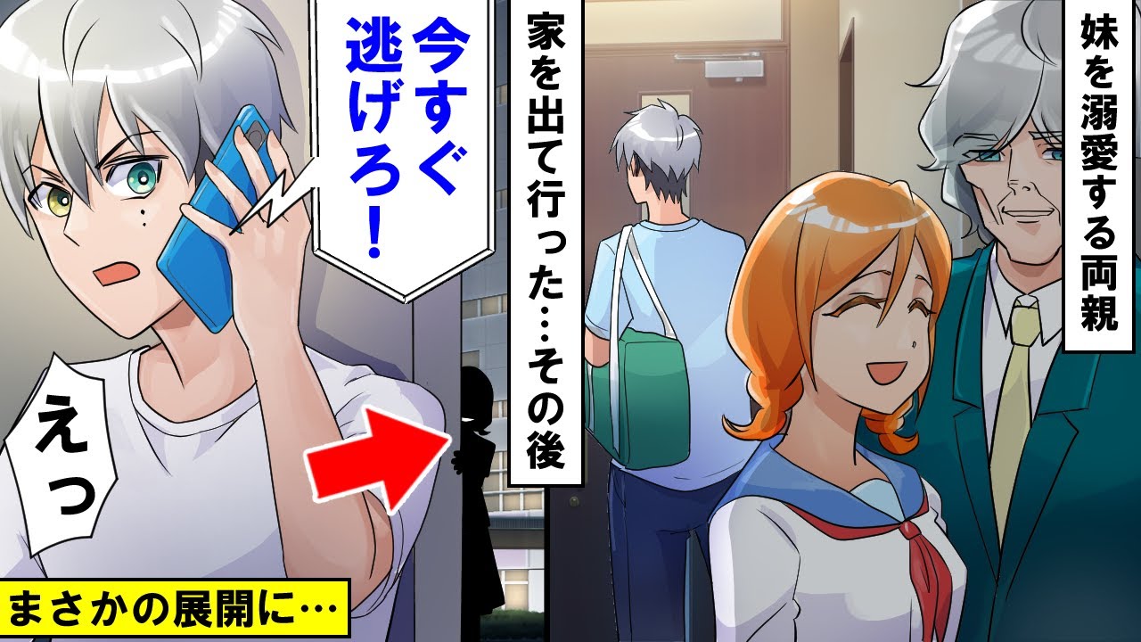 【漫画】優秀な妹ばかり溺愛する両親に嫌気がさして家を出て行った陰キャ俺→「今すぐ逃げろ！」両親から突然の鬼電が…