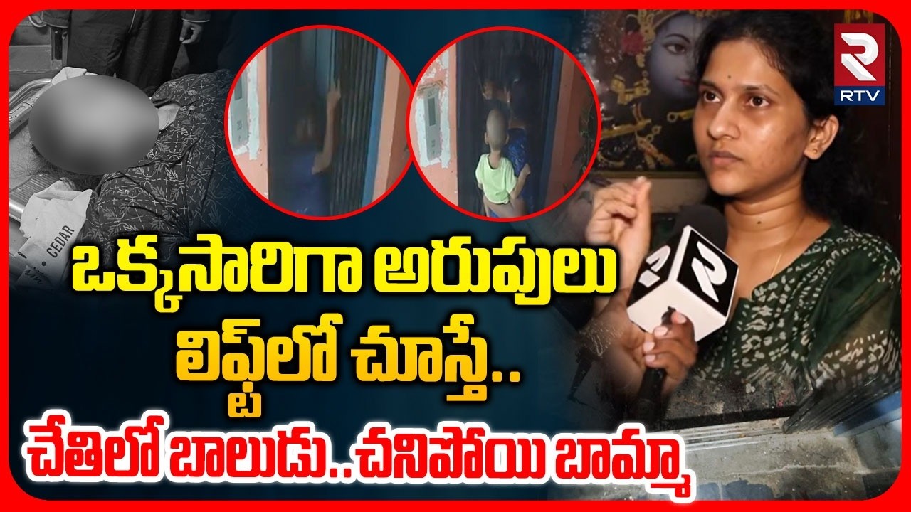 Khairtabad Lift Accident | అసలు జరిగింది ఇదే | Shocking Facts Revealed | Lift Tragedy | RTV
