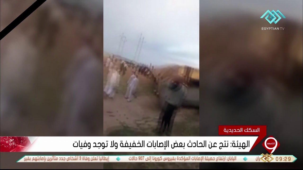التاسعة | حادث تصادم قطار إسكندرية مطروح في منطقة الحمام
