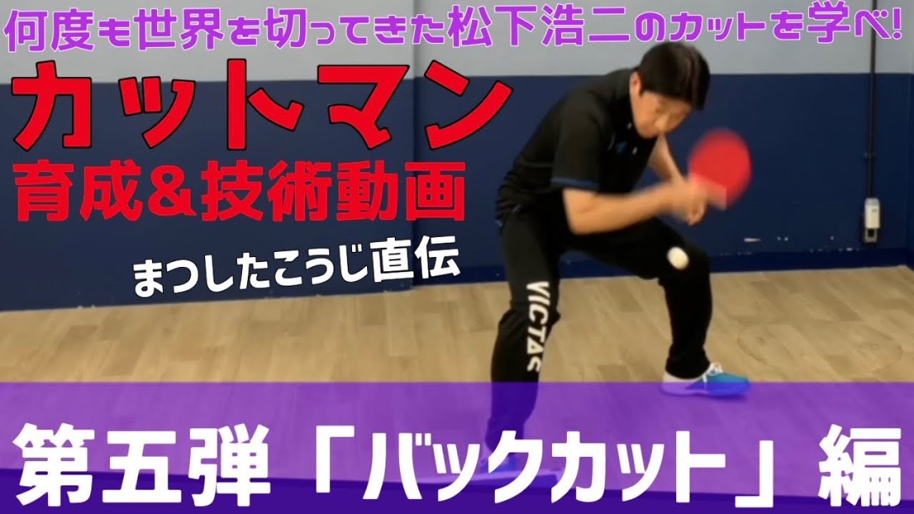 【技術動画 Vol.５】これであなたも世界のカットマンの仲間入り⁈ まつしたこうじがバックカットを一から伝授‼️ 実技映像満載❣️ 世界を相手に戦ってきた松下浩二のカットを学べ‼︎‼︎👊