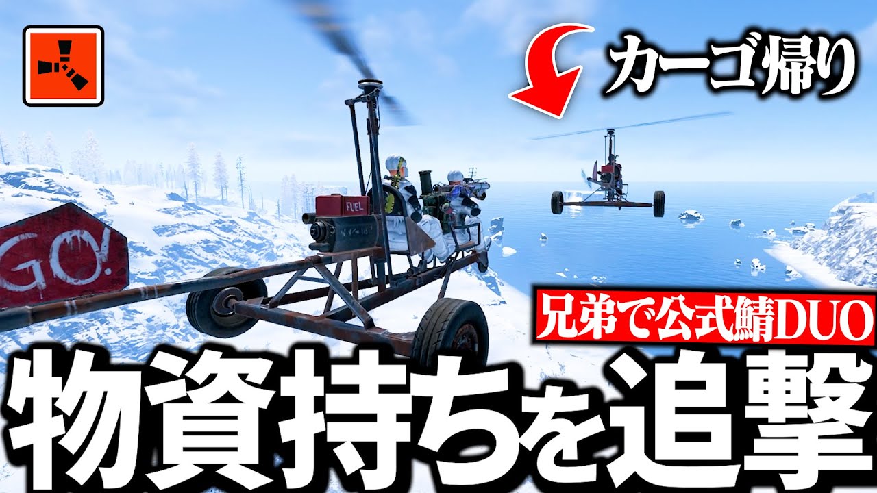 【Rustコラボ実況】カーゴ帰りのヘリ物資持ちをホーミングランチャーで追いかける兄弟【Season6 Part19】