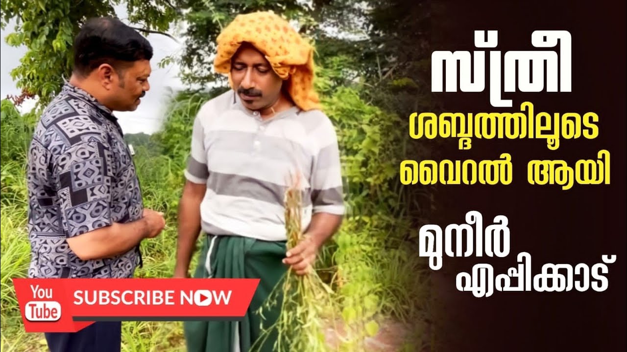 നിങ്ങൾ കേട്ടിരുന്നു പോകും ഈ സംസാരം 👍🏻female voice muneer epikad #femalevoice @Muneerambadan