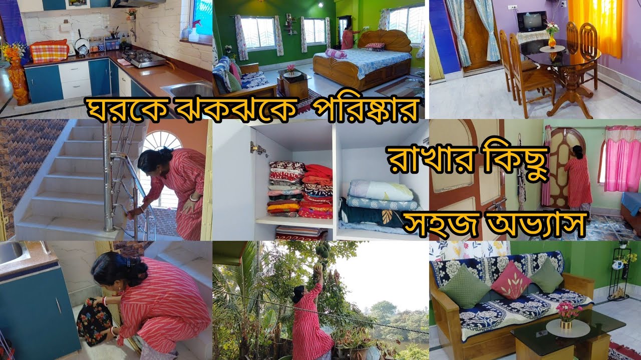 Every day cleaning routine// ঘরকে ঝকঝকে পরিস্কার রাখার প্রত্যেক দিনের কিছু সহজ অভ্যাস।