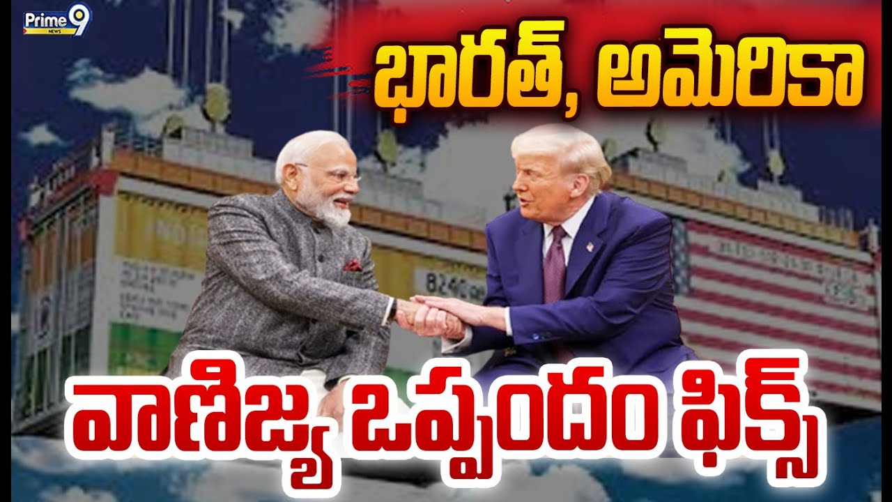 భారత్, అమెరికా వాణిజ్య ఒప్పందం ఫిక్స్ | India-US Trade Deal | Pm Modi | Trump | Prime9 News